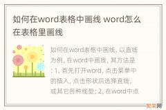 如何在word表格中画线 word怎么在表格里画线