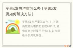 苹果x发烫如何解决方法 苹果x发热严重怎么办