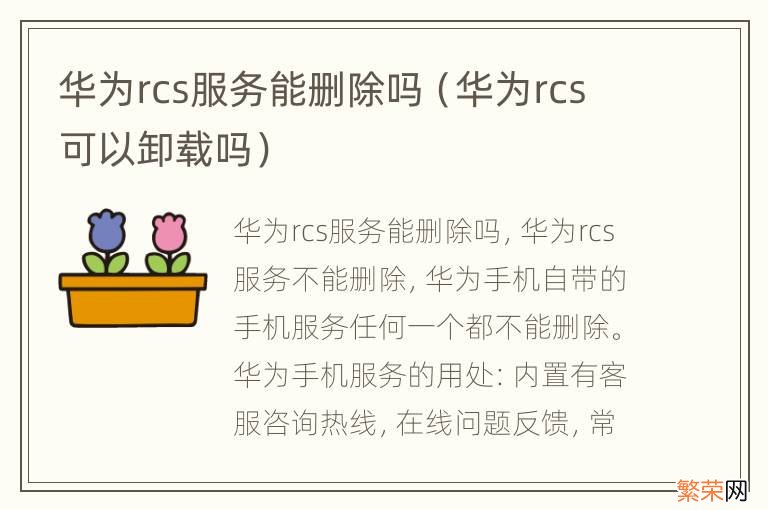 华为rcs可以卸载吗 华为rcs服务能删除吗