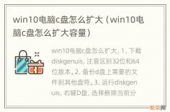 win10电脑c盘怎么扩大容量 win10电脑c盘怎么扩大