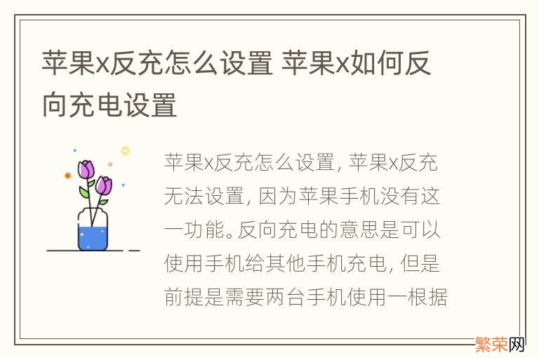 苹果x反充怎么设置 苹果x如何反向充电设置