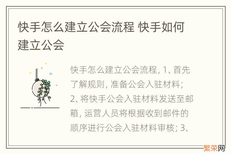 快手怎么建立公会流程 快手如何建立公会