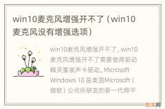 win10麦克风没有增强选项 win10麦克风增强开不了