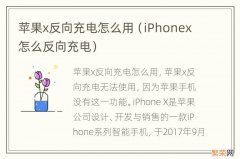 iPhonex怎么反向充电 苹果x反向充电怎么用