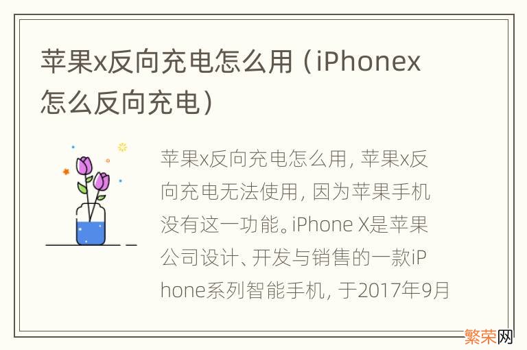 iPhonex怎么反向充电 苹果x反向充电怎么用
