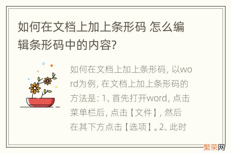 如何在文档上加上条形码 怎么编辑条形码中的内容?