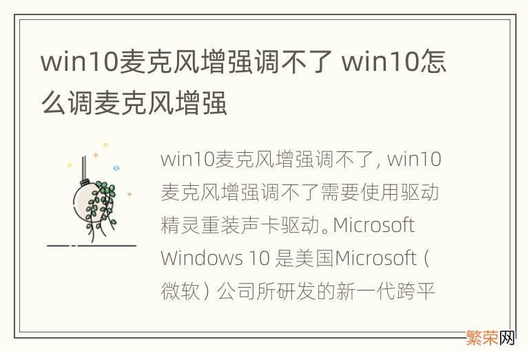 win10麦克风增强调不了 win10怎么调麦克风增强