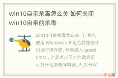 win10自带杀毒怎么关 如何关闭win10自带的杀毒