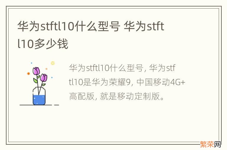 华为stftl10什么型号 华为stftl10多少钱