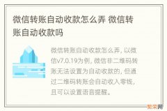 微信转账自动收款怎么弄 微信转账自动收款吗