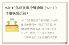 win10休眠唤醒按键 win10休眠按哪个键唤醒