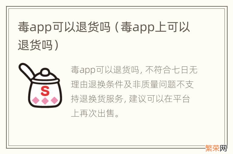 毒app上可以退货吗 毒app可以退货吗