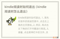 kindle阅读时怎么退出 kindle阅读时如何退出