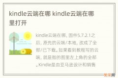 kindle云端在哪 kindle云端在哪里打开