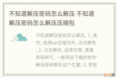 不知道解压密码怎么解压 不知道解压密码怎么解压压缩包