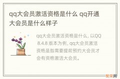 qq大会员激活资格是什么 qq开通大会员是什么样子