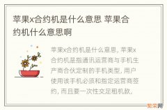 苹果x合约机是什么意思 苹果合约机什么意思啊