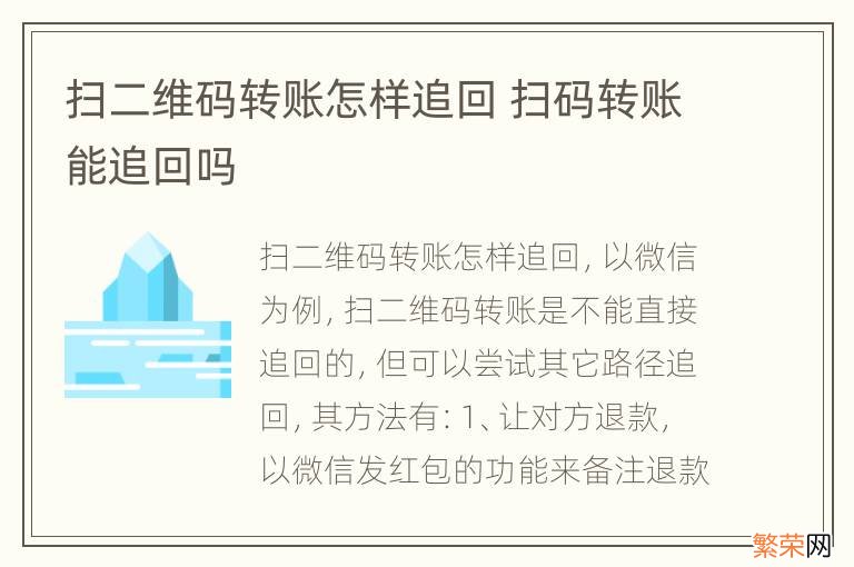 扫二维码转账怎样追回 扫码转账能追回吗