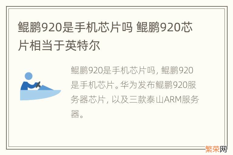 鲲鹏920是手机芯片吗 鲲鹏920芯片相当于英特尔