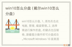 戴尔win10怎么分盘 win10怎么分盘