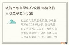 微信自动登录怎么设置 电脑微信自动登录怎么设置