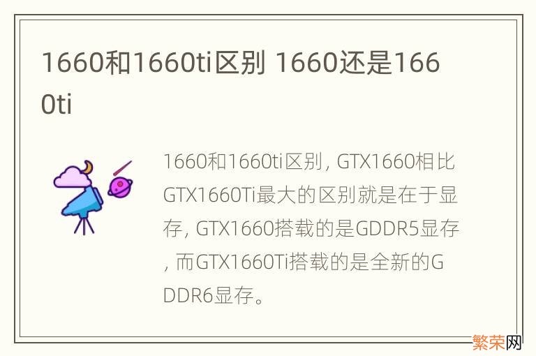 1660和1660ti区别 1660还是1660ti