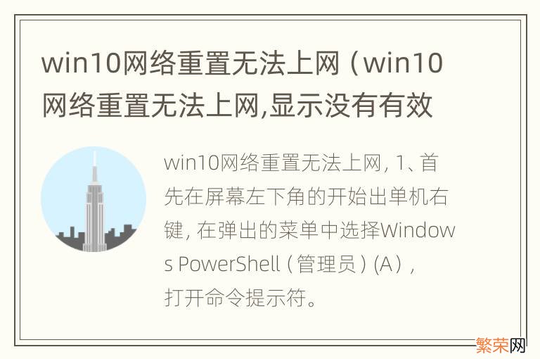 win10网络重置无法上网,显示没有有效的IP win10网络重置无法上网