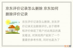 京东评价记录怎么删除 京东如何删除评价记录