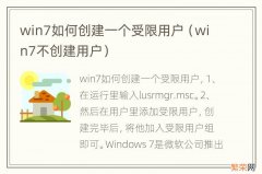 win7不创建用户 win7如何创建一个受限用户