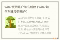 win7如何创建受限用户 win7受限账户怎么创建