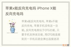 苹果x能反向充电吗 iPhone X能反向充电吗