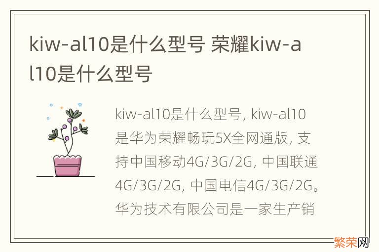 kiw-al10是什么型号 荣耀kiw-al10是什么型号