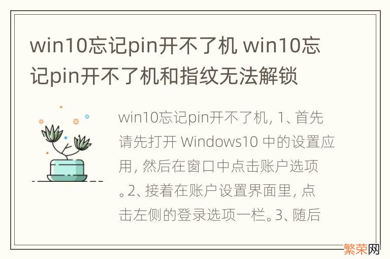 win10忘记pin开不了机 win10忘记pin开不了机和指纹无法解锁