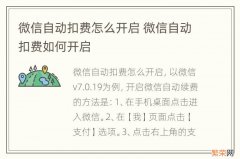 微信自动扣费怎么开启 微信自动扣费如何开启