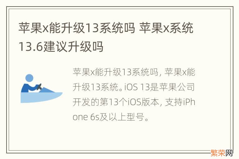 苹果x能升级13系统吗 苹果x系统13.6建议升级吗