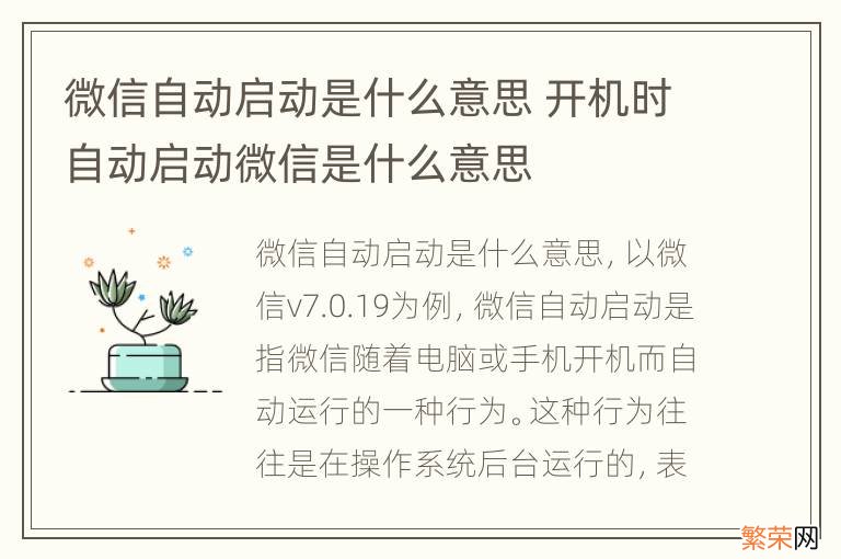 微信自动启动是什么意思 开机时自动启动微信是什么意思