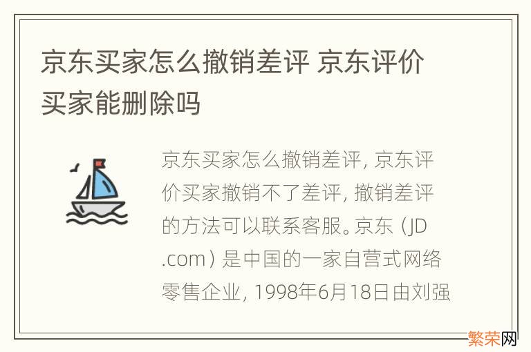 京东买家怎么撤销差评 京东评价买家能删除吗