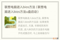 联想电脑进入bios方法u盘启动 联想电脑进入bios方法