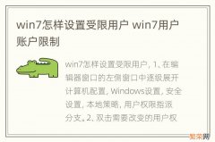 win7怎样设置受限用户 win7用户账户限制