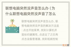 为什么联想电脑突然没声音了怎么办 联想电脑突然没声音怎么办