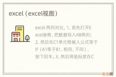 excel视图 excel