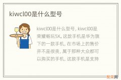 kiwcl00是什么型号