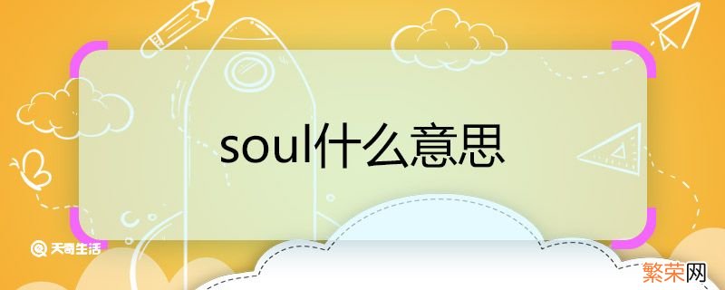 soul什么意思 soul的意思