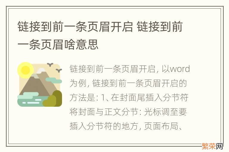 链接到前一条页眉开启 链接到前一条页眉啥意思