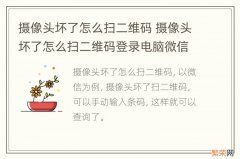 摄像头坏了怎么扫二维码 摄像头坏了怎么扫二维码登录电脑微信