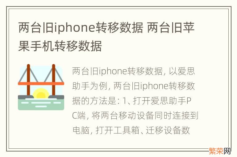 两台旧iphone转移数据 两台旧苹果手机转移数据