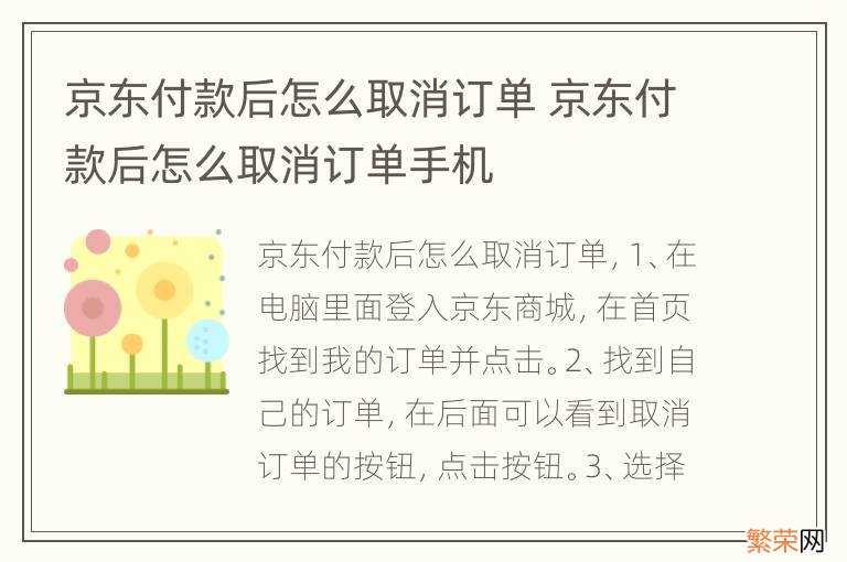 京东付款后怎么取消订单 京东付款后怎么取消订单手机