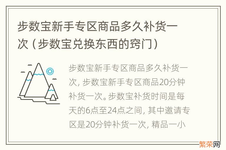 步数宝兑换东西的窍门 步数宝新手专区商品多久补货一次