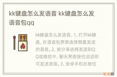 kk键盘怎么发语音 kk键盘怎么发语音包qq