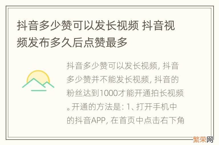 抖音多少赞可以发长视频 抖音视频发布多久后点赞最多